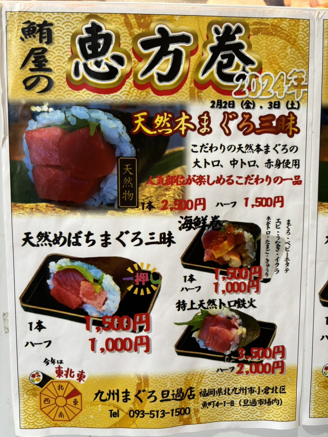 2月3日節分恵方巻!*九州まぐろの旦過店*