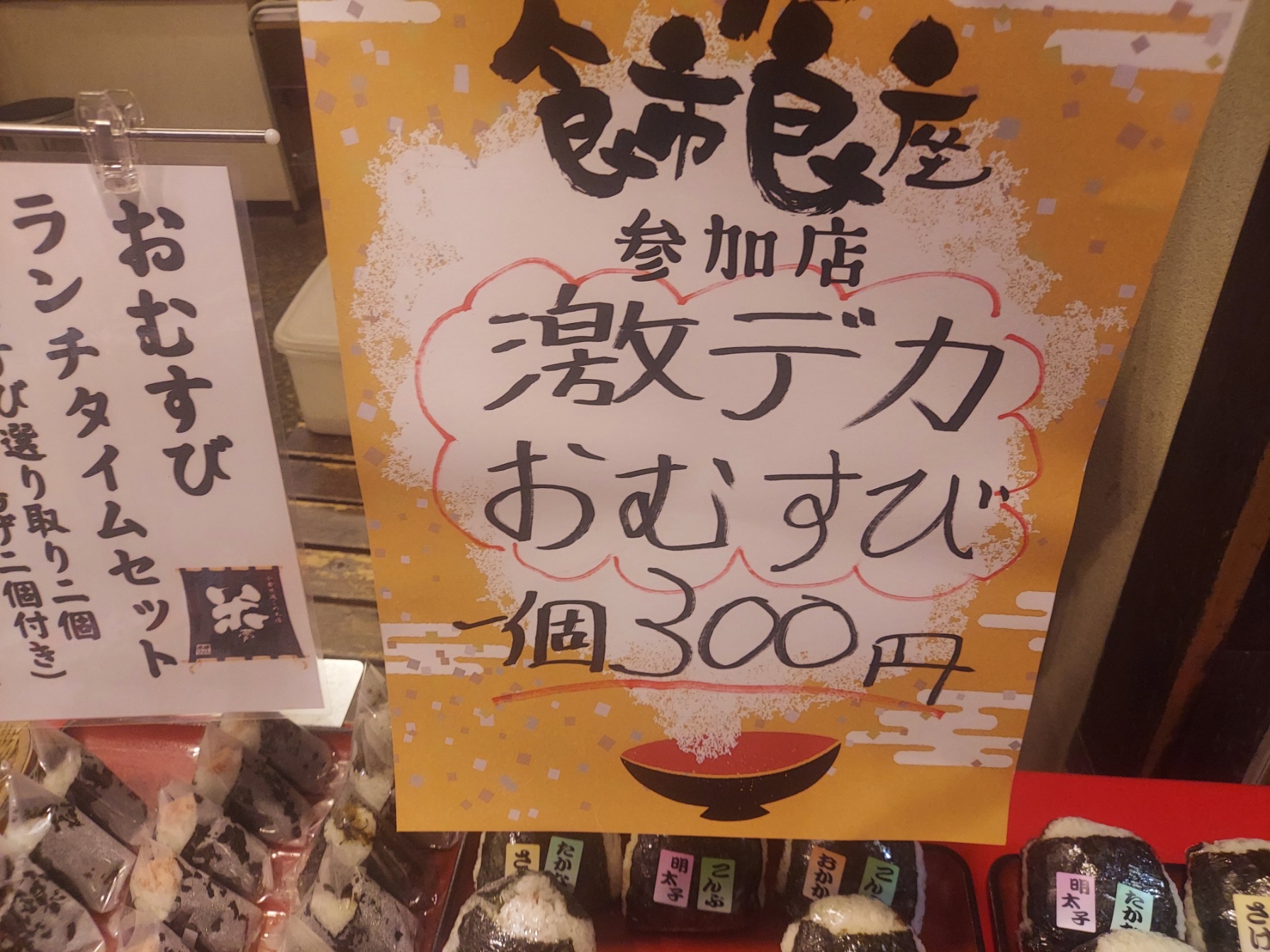 【米夢マイム/食市食座2024 週間座2/17～2/25】激デカおむすび300円