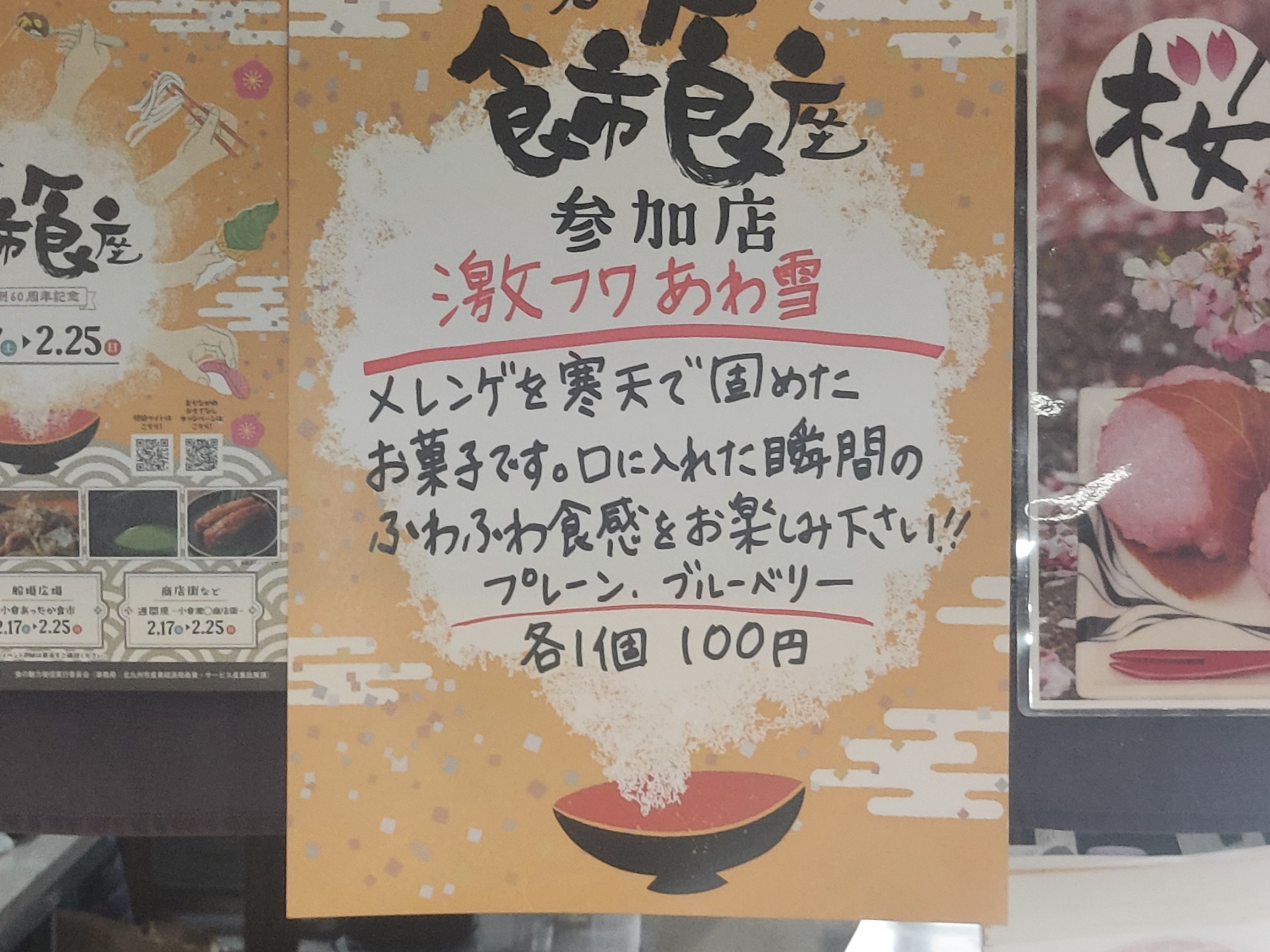 【岩田屋餅菓子店/食市食座2024 週間座2/17～2/25】激ふわ！あわ雪100円！