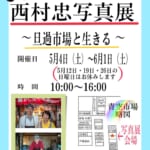 西村忠写真展　〜旦過市場と生きる〜
