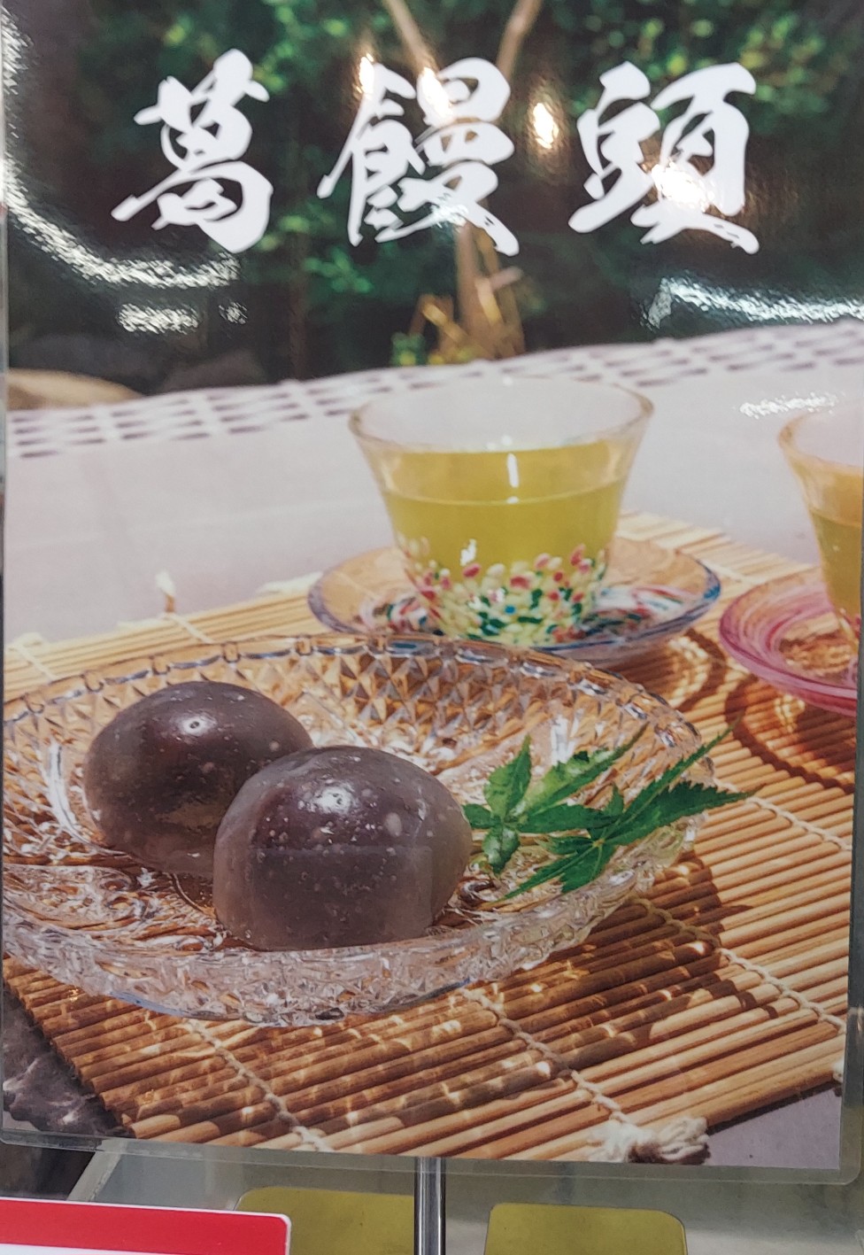 涼味和菓子　葛饅頭　水大福　《岩田屋餅菓子店》