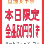 【旦過食市祭6/1】ミートショップ コア ＠本日全品50円引き