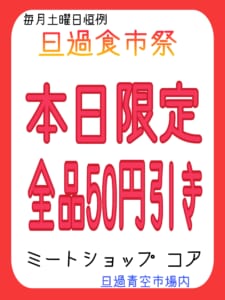 【旦過食市祭6/1】ミートショップ コア ＠本日全品50円引き