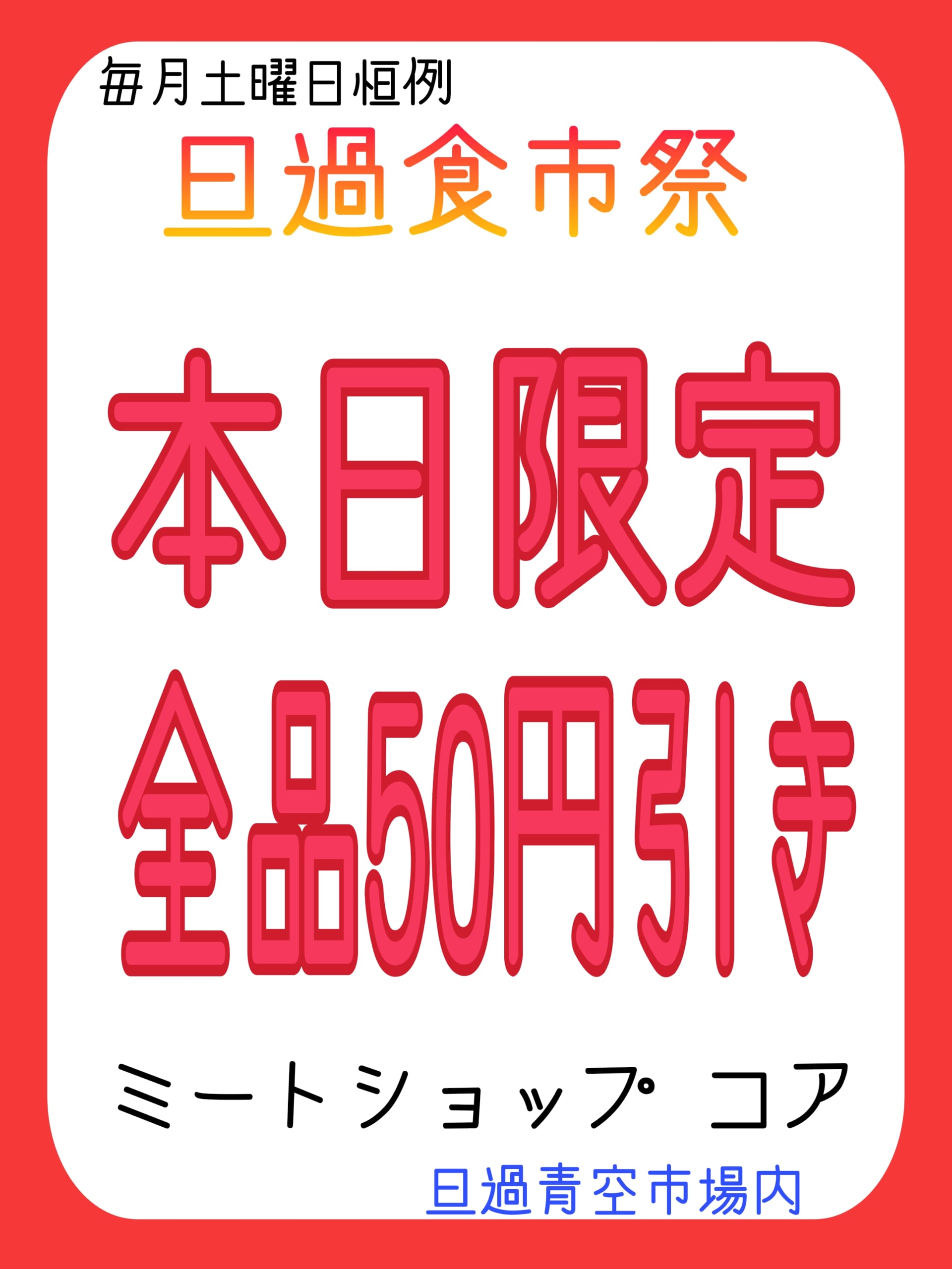 【旦過食市祭6/1】ミートショップ コア ＠本日全品50円引き