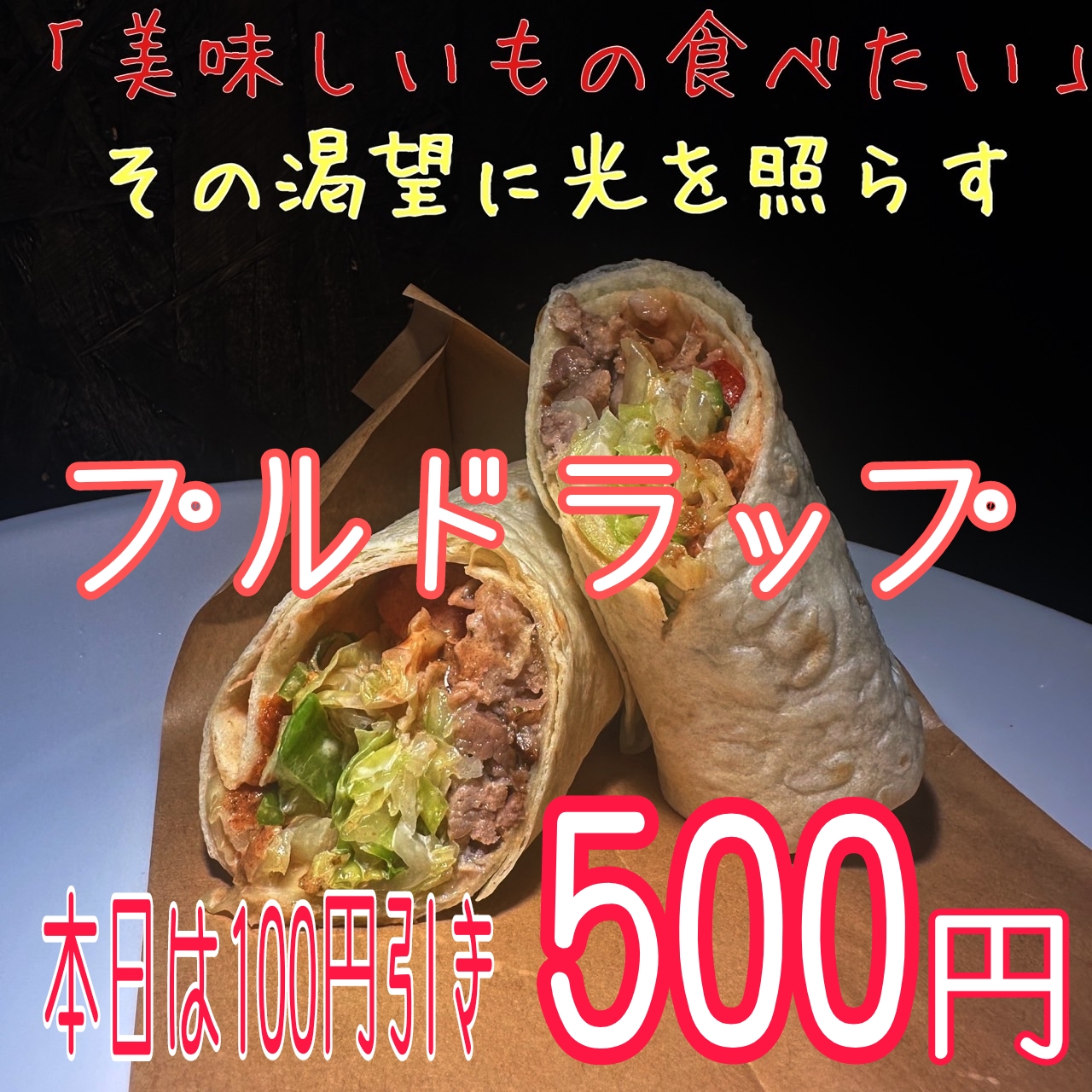 【旦過食市祭6/1】本日限定、プルドラップ500円！