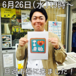 6月26日(水)19時〜「まじもん！」