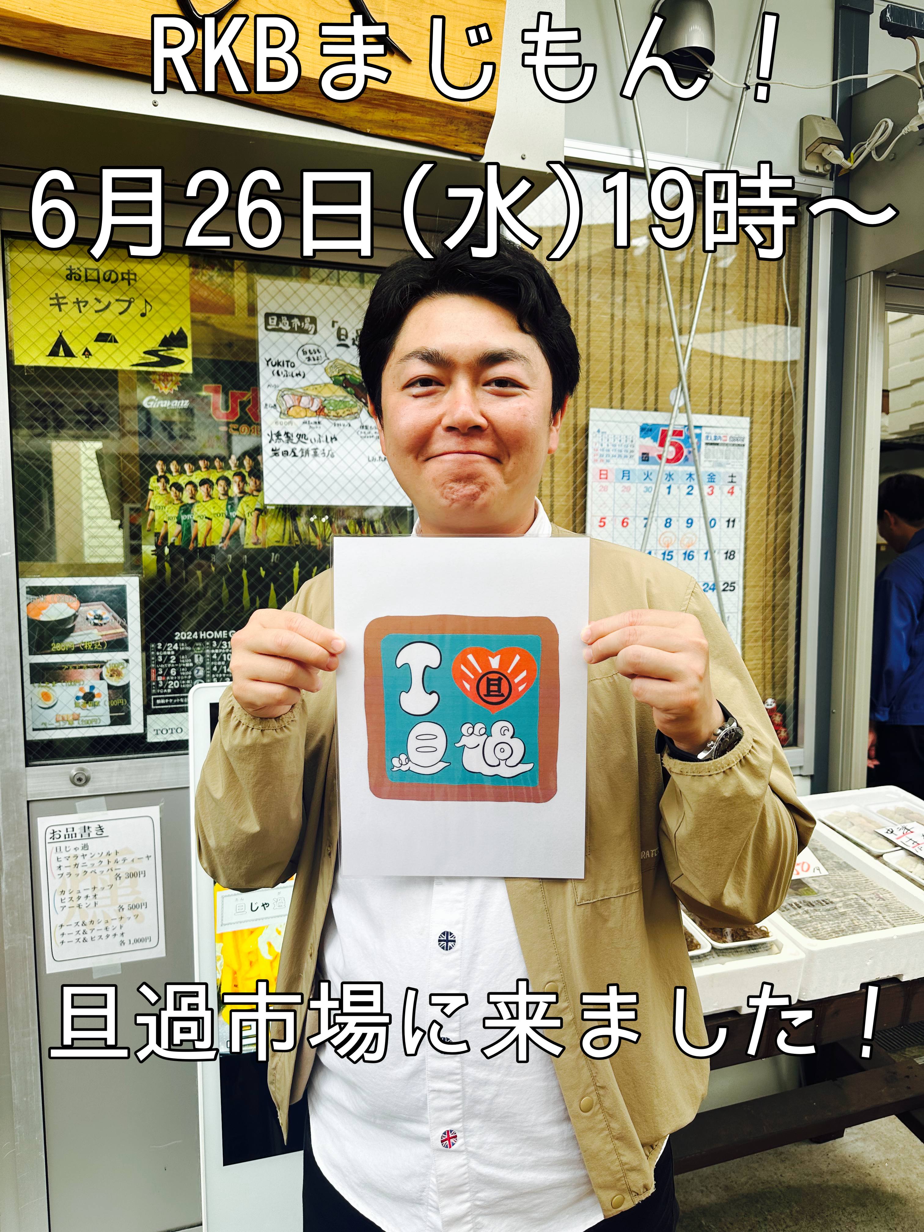 6月26日(水)19時〜「まじもん！」
