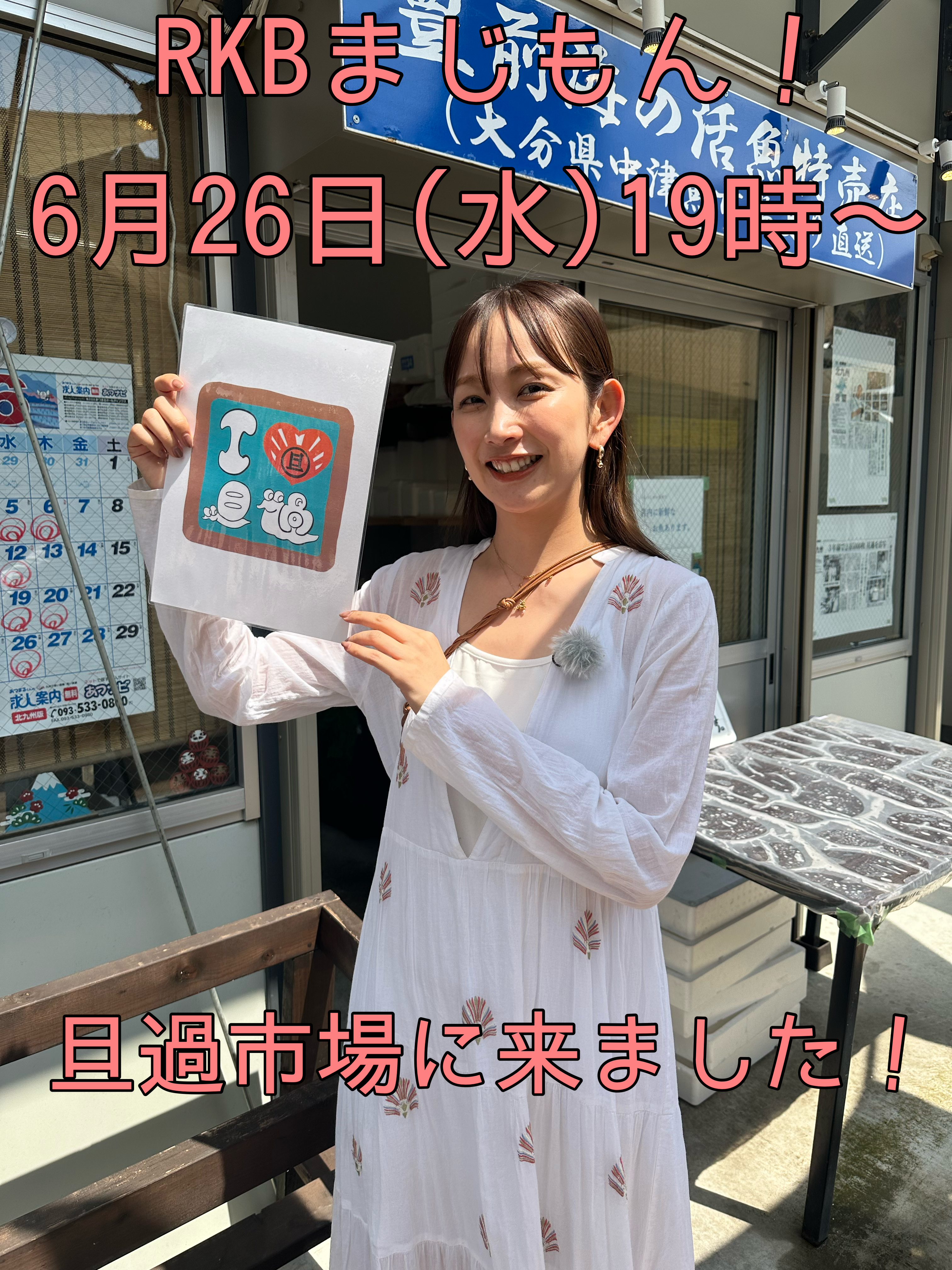 6月26日(水)19時〜「まじもん！」