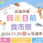 師走目前 食市祭 開催！